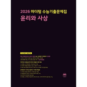 2026 마더텅 수능기출문제집 윤리와 사상 (2025년)