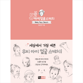 5분 아이 얼굴 스케치