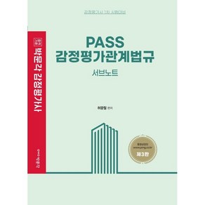 감정평가사 1차 PASS 감정평가관계법규 서브노트 제3판