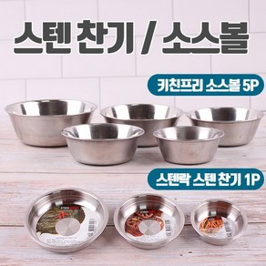 스텐 찬기 소스볼 모음전/반찬통 앞접시 그릇 식기