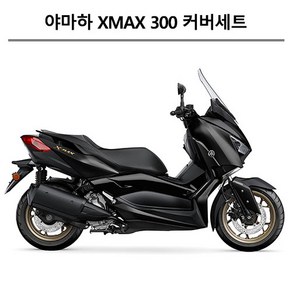 야마하순정형 XMAX300 (2017-2023) 엑스맥스 카울1대분 도장면 풀카울 풀커버 풀카바 올카울 올커버 올카바 풀세트 카울 풀세트 컬러부분 커버세트 카울세트, 무광블랙