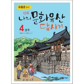 만화 나의 문화유산 답사기 4 : 경주, 유홍준 원작/이보현 글/김형배 그림/박재동 기획,감수, 녹색지팡이