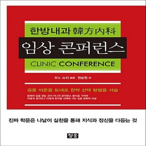 NSB9788990116802 새책-스테이책터 [한방내과 임상 콘퍼런스] ---청홍(지상사)-오노 슈지 지음 권승원 옮김-한의학-20180425 출간-, 한방내과 임상 콘퍼런스