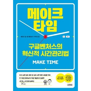 메이크 타임:구글벤처스의 혁신적 시간관리법, 김영사, 제이크 냅