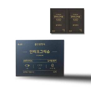 풍성한 안티포그티슈 김서림방지 안경닦이 클리너 휴대용 일회용 50매 바르는 50ML, 뷰클리너50매, 1개