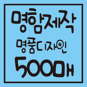 명함 디자인 무료 고급명함 대량 명함 코팅 무코팅 제작 출력 500매 선프린트