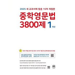 중학영문법 3800제 1학년(2025), 영어영역