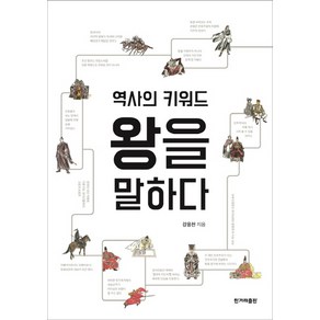 역사의 키워드 왕을 말하다: