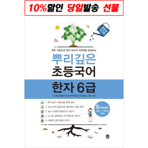 [최신판] 뿌리깊은 초등 국어 한자 8급 7급 6급 선택구매 / 2 1단계 2단계 3단계 4단계 5단계 6단계 마더텅, 뿌리깊은 초등국어 한자 6급 - 5단계