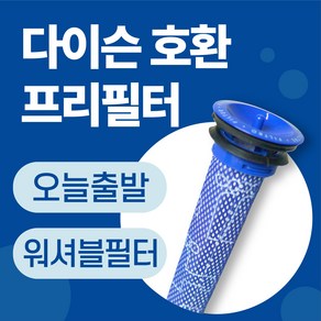 다이슨 청소기 프리필터 V8 V6 V7 DC58~DC74 호환, 1개