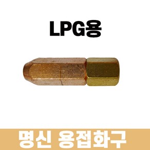 명신 소형용접기 중형용접기 토치 LPG 용접화구 팁