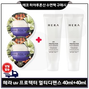 헤라 유브이 프로텍터 멀티 디펜스 40ml(SPF50+), 2개, 40ml, 40ml