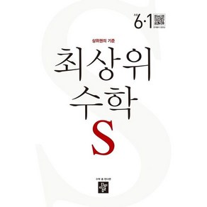 최상위 초등 수학S 6-1 (2023년용) + 학습노트 증정