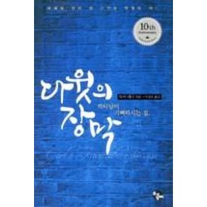 다윗의 장막:하나님이 기뻐하시는 집  예배에 관한 한 단연코 탁월한 책!, 토기장이