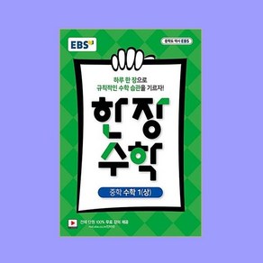 EBS 한장 수학 중학 수학 1(상) (2024년용), 한국교육방송공사, 수학영역, 중등1학년