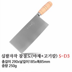 십팔자작 중식도 수공 단조 40C13강 상도 고기칼 야채칼 원목핸들 중식칼 S-D1 S-D2 S-D3, S-D3 185mm(소), 1개