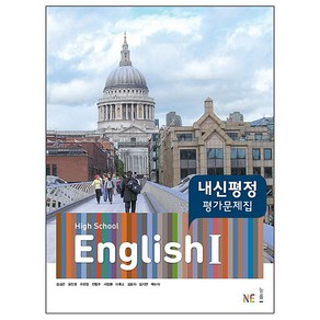 [BEST] 내신평정 High School English1(고등 영어1) 평가문제집