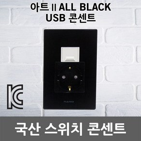 나노 아트2 올블랙 USB 2포트 콘센트 1구 매입형 충전 벽면콘센트 배선기구 전기용품 셀프 교체 설치 접지콘센트 USB콘센트 인테리어 안전형콘센트 멀티콘센트 전기 고급콘센트 국산