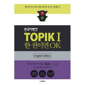 한국어뱅크 TOPIK 1 한 권이면 OK(영어판): 한국어능력시험 초급, 동양북스