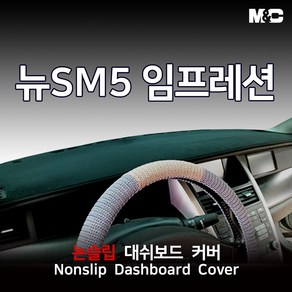 엠앤씨 뉴SM5 임프레션 (2007년) 대쉬보드커버 열차단 썬커버