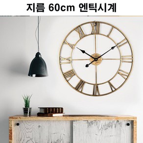 뉴엔 인테리어 아르비 엔틱 벽시계 60cm U69