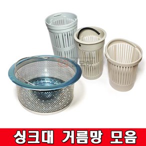 싱크대거름망 모음 거름통 씽크대정리 스텐 플라스틱 배수구 망 대 싱크대, 싱크대 거름망-소 85mm, 1개, 1개입