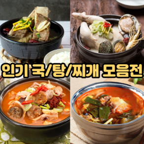 [맛있는 각종 국 탕 찌개 모음 탕요리 밀키트]얼큰 토종 사골 순대국 한우국밥 한방 왕 갈비탕 닭한마리 전복 삼계탕 소 내장탕 곱창전골, (특)토종순대국, 1개, 700g