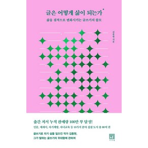 글은 어떻게 삶이 되는가:삶을 질적으로 변화시키는 글쓰기의 쓸모