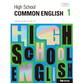 고등학교 공통영어 1 와이비엠 YBM 김은형 교과서 2025, 영어영역, 고등학생