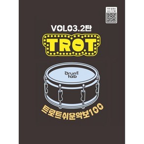 트로트 쉬운 악보 100 Vol 3 2탄:트로트 드럼악보집