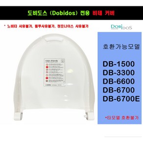 DB6700 DB-6700E DB6600 DB1500 DB3300 비데커버 비데뚜껑(시트커버)