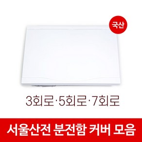 [당일출고] 서울산전 분전함 분전반 두꺼비집 전기차단기 화이트 커버 카바 뚜껑 3회로 5회로 7회로