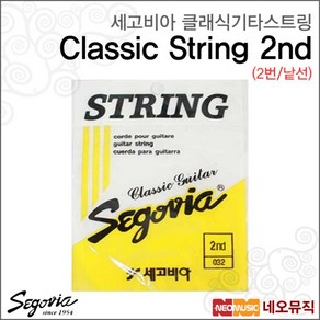 세고비아 클래식 스트링 낱선 Segovia Sting (2번줄), 1개