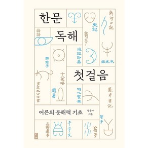 한문 독해 첫걸음:어른의 문해력 기초, 부키, 한문 독해 첫걸음, 정춘수(저)