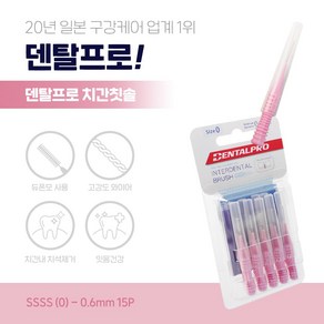 덴탈프로 I자형 0호 치간칫솔 SSSS 캡형 10pcs 듀폰모 고강도와이어 충치예방, 10개입, 10개