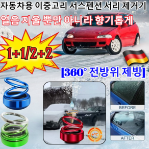 1/1+1/2+2 자동차용 이중고리 서스펜션 서리 제거기 -50°C급속 제빙 차량용 전자 분자 교란 방동 제설기 /얼음 지울 뿐만 아니라 향기롭게, 전기 도금 레드, 1개