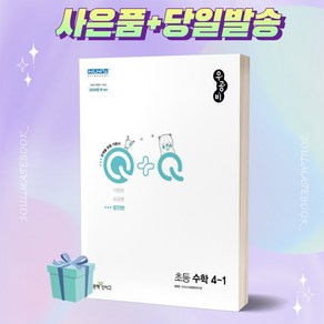 [[+사은품]] 2023년 우공비Q+Q 초등 수학 표준편 4-1 4학년 1학기 좋은책신사고