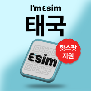 태국 AIS DTAC 무제한 데이터 통화 이심 esim, 8일 속도 저하없는 완전 무제한(DTAC), 1개