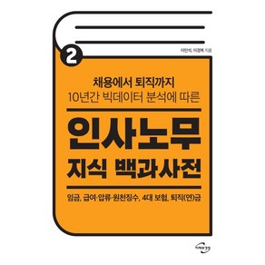 인사노무 지식 백과사전. 2:채용에서 퇴직까지 10년간 빅데이터 분석에 따른, 미래와경영, 이민석이경복