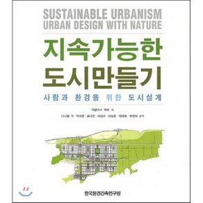 지속가능한 도시만들기:사람과 환경을 위한 도시설계, 한국환경건축연구원, 더글라스 파르 저/다니엘 오,박지영 등역