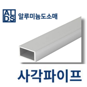 알루미늄 사각파이프 국산 각관 10x10x1T (mm단위), 1개