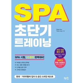 SPA 초단기 트레이닝:현대 기아자동차 입사 & 승진 스피킹 테스트, 혜지원