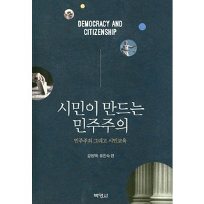 시민이 만드는 민주주의:민주주의 그리고 시민교육