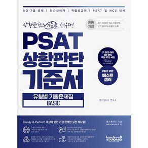 PSAT 상황판단 기준서 유형별 기출문제집 Basic