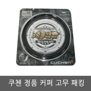 WHC-LX1049iD 쿠첸 밥솥 10인용 고무패킹, 1개