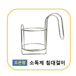 조은팜 손소독제 거치대 침대걸이 침대용거치대 532ml, 1개