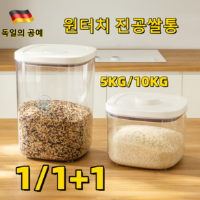 1/1+1 독일의 기술 원터치 진공쌀통 쌀독 쌀 보관통 밀폐 잡곡통