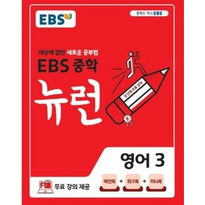 EBS 뉴런 중학 영어 3(2024):세상에 없던 새로운 공부법