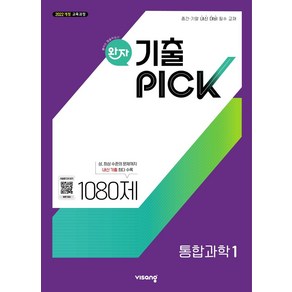 완자 기출픽 고등 통합과학1(2025):2022 개정 교육과정, 완자 기출픽 고등 통합과학1(2025), 여상기, 장인수, 조향숙, 황지혁, 김대준, 박형식.., 비상교육, 과학, 고등 1학년