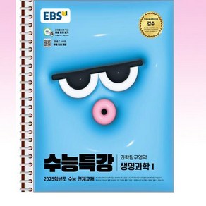 EBS 수능특강 생명과학1 - 스프링 제본선택, 제본안함